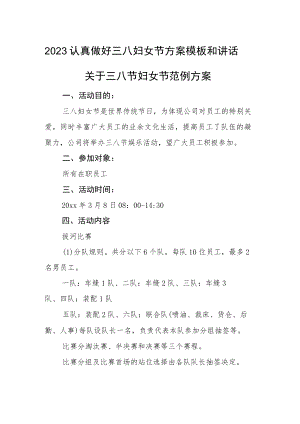 2023认真做好三八妇女节方案模板和讲话.docx