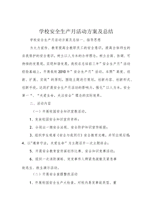 学校安全生产月活动方案及总结.docx