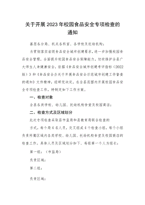 关于开展2023年校园食品安全专项检查的通知.docx