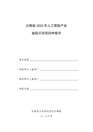 云南省2022年人工智能省级示范项目申报书.docx