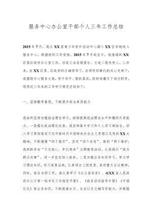 服务中心办公室干部个人三年工作总结.docx