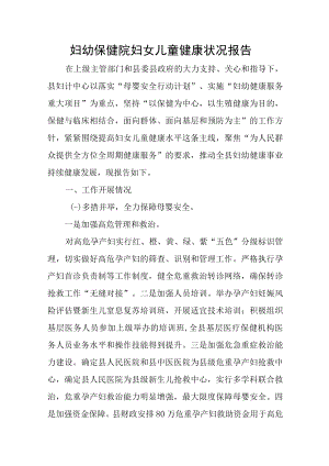 妇幼保健院妇女儿童健康状况报告.docx