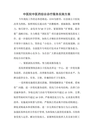 中医院中医药综合诊疗服务实施方案.docx