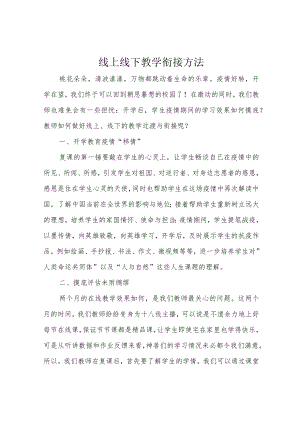 线上线下教学衔接方法.docx
