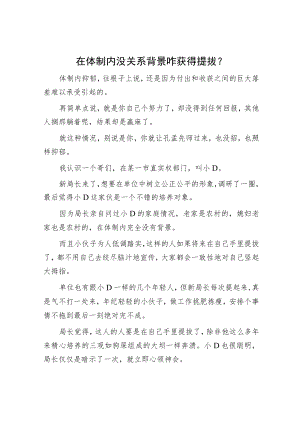 在体制内没关系背景咋获得提拔？.docx