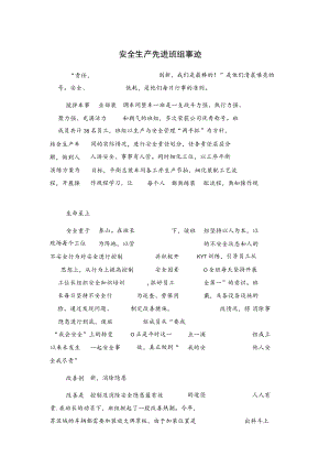 安全生产先进班组事迹.docx