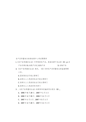 农产品质量安全检验检测中心考试题题库.docx