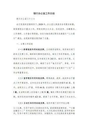 银行办公室工作总结.docx
