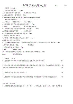 PCB流程考试试卷-表面处理&电测试卷.docx