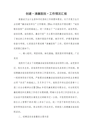 创建“清廉医院”工作情况汇报.docx