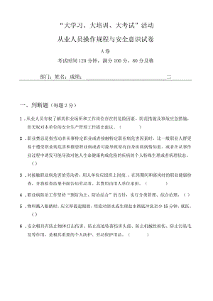 “大学习、大培训、大考试”从业人员操作规程与安全意识试卷A卷.docx
