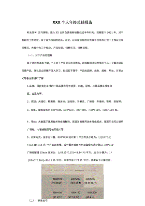 瓷砖行业个人年终总结报告.docx