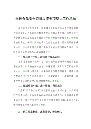 2023年中小学校百日攻坚专项整治工作总结四篇.docx
