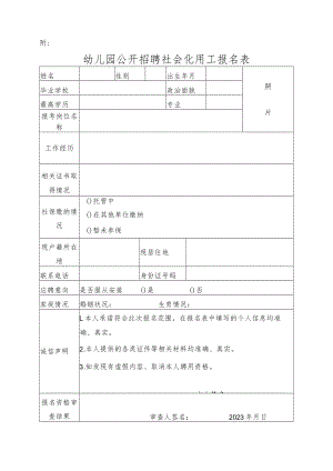 幼儿园公开招聘社会化用工报名表.docx