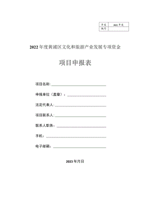 2022年度黄浦区文化和旅游产业发展扶持资金项目申报表.docx