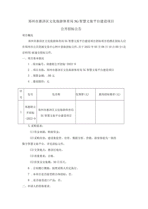 郑州市惠济区文化旅游体育局5G智慧文旅平台建设项目.docx
