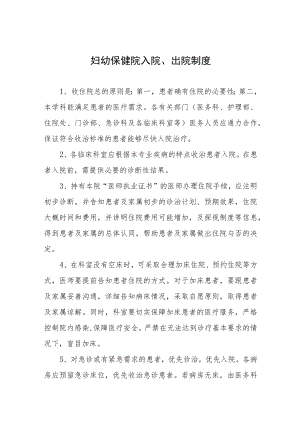 妇幼保健院入院、出院制度.docx