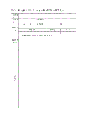 福建省教育科学20年度规划课题结题鉴定表.docx