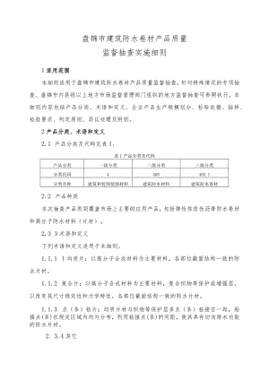盘锦市建筑防水卷材产品质量监督抽查实施细则.docx
