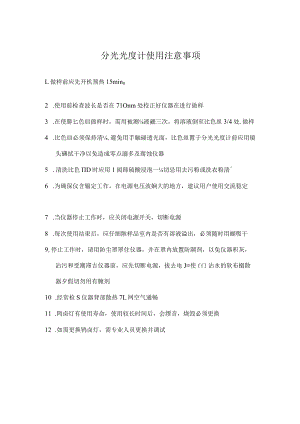 分光光度计使用注意事项.docx