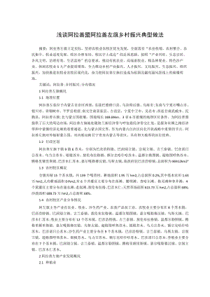 浅谈阿拉善盟阿拉善左旗乡村振兴典型做法.docx