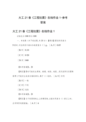 大工21春《工程抗震》在线作业1-参考答案.docx