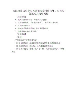 医院消毒供应中心灭菌器安全附件损坏、失灵应急预案及处理流程.docx