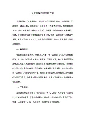无废学校创建实施方案.docx