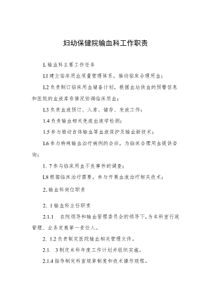 妇幼保健院输血科工作职责.docx
