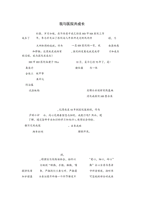 我与医院共成长.docx