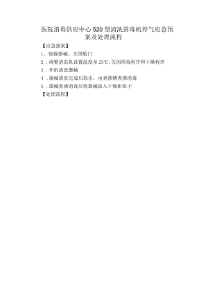 医院消毒供应中心520型清洗消毒机停气应急预案及处理流程.docx