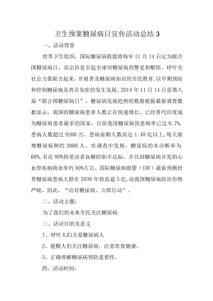 卫生预案糖尿病日宣传活动总结3.docx