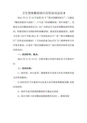 卫生预案糖尿病日宣传活动总结8.docx