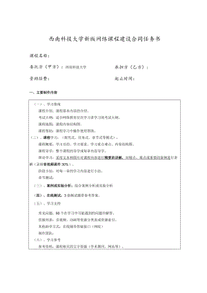 西南科技大学新版网络课程建设合同任务书.docx