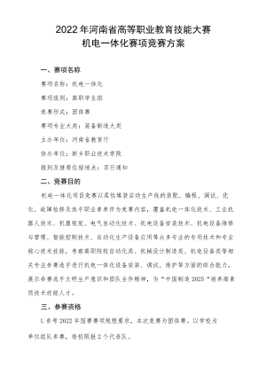 机电一体化项目赛项竞赛方案-2023年河南省高等职业教育技能大赛竞赛方案.docx