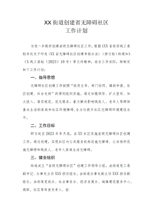 XX街道创建省无障碍社区工作计划.docx