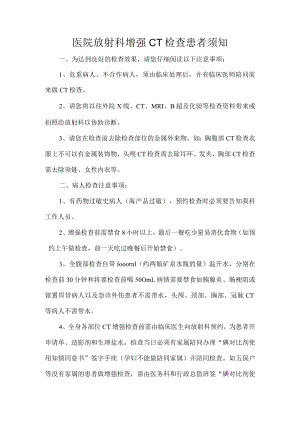 医院放射科增强CT检查患者须知.docx