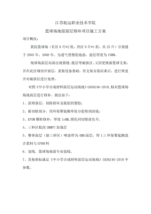 江苏航运职业技术学院篮球场地面面层修补项目施工方案.docx