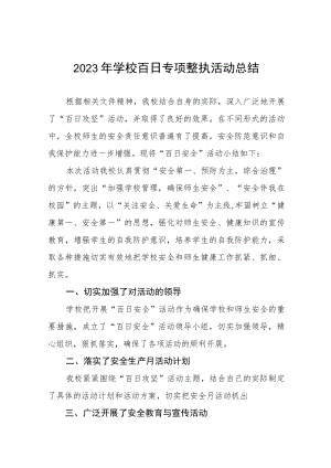 2023学校安全百日攻坚专项整治工作总结四篇范文.docx