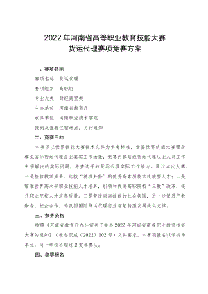 货运代理赛项竞赛方案-2023年河南省高等职业教育技能大赛竞赛方案.docx