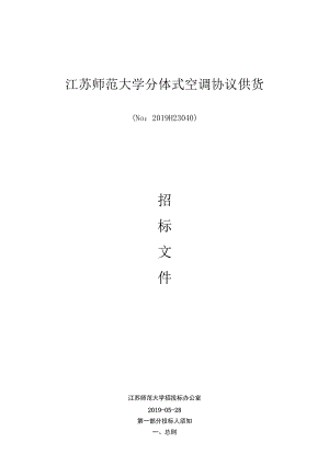 江苏师范大学分体式空调协议供货.docx