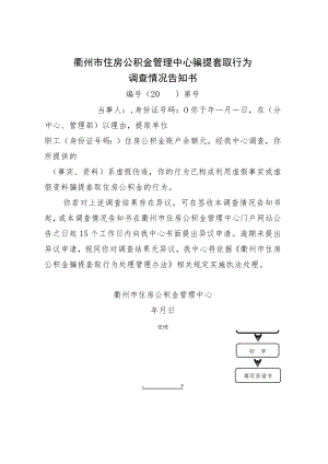 衢州市住房公积金管理中心骗提套取行为调查情况告知书.docx