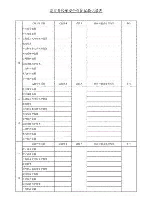 副立井绞车安全保护试验记录表.docx