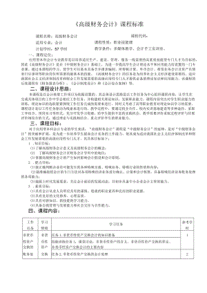 《高级财务会计》课程标准.docx