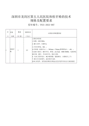 深圳市龙岗区第五人民医院体检牙椅的技术规格及配置要求.docx