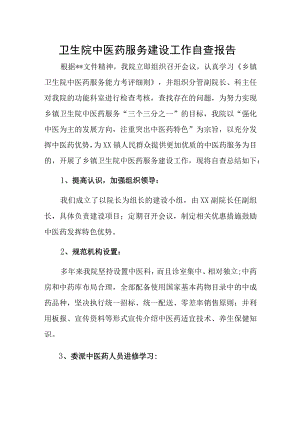 卫生院中医药服务建设工作自查报告.docx