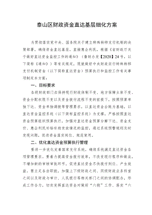 泰山区财政资金直达基层细化方案.docx