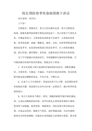 校长预防春季传染病国旗下讲话.docx