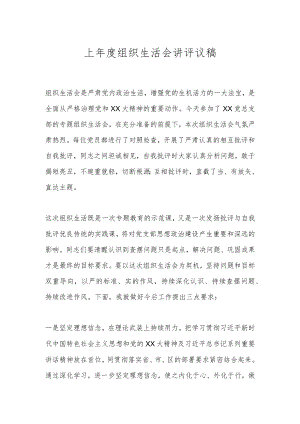 上年度组织生活会讲评议稿.docx
