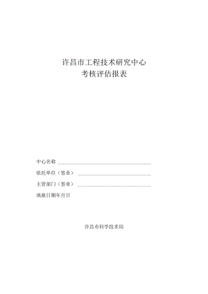 许昌市工程技术研究中心考核评估报表.docx